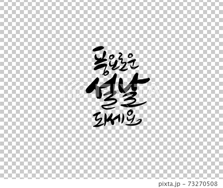 New year greetings New year greetings 73270508