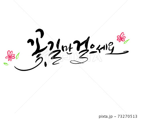 花 花道 徳談 73270513