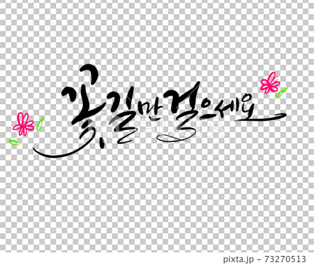Just walk the flower path Just walk the flower path 73270513