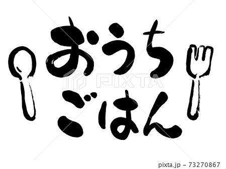 おうちごはん 手書き筆文字素材のイラスト素材