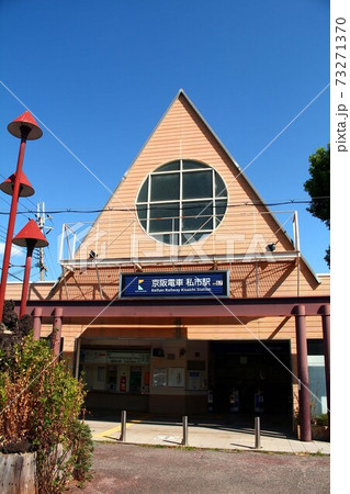 京阪電車・私市駅 73271370