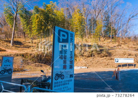 東京都　八王子城址 73278264