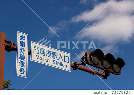 「門司港駅入口」と書かれた道路標識(案内標識)と青空。 「門司港駅入口」と書かれた道路標識(案内標識)と青空。 73279326