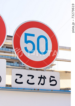 道路標識 本標識 規制標識 最高速度 と 補助標識 始まり の写真素材