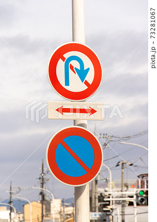 道路標識 本標識 規制標識 転回禁止 駐車禁止 と 補助標識 区間内 の写真素材