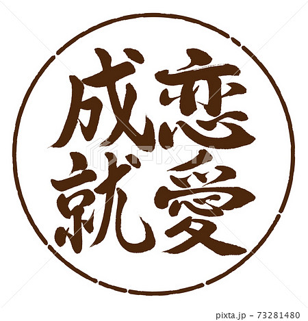 書道:恋愛成就-縦書き-デザイン円-05茶 書道:恋愛成就-縦書き-デザイン円-05茶 73281480