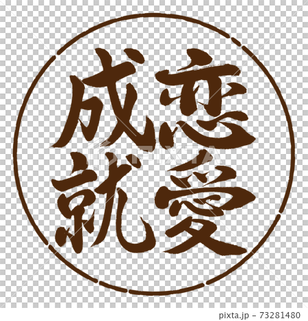 書道:恋愛成就-縦書き-デザイン円-05茶 書道:恋愛成就-縦書き-デザイン円-05茶 73281480