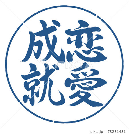 書道:恋愛成就-縦書き-デザイン円-06藍 書道:恋愛成就-縦書き-デザイン円-06藍 73281481