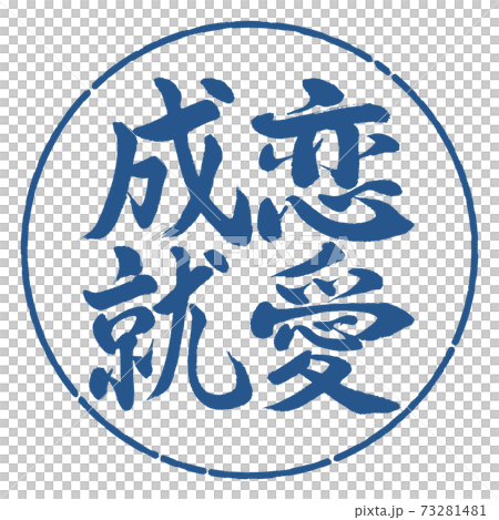 書道:恋愛成就-縦書き-デザイン円-06藍 書道:恋愛成就-縦書き-デザイン円-06藍 73281481
