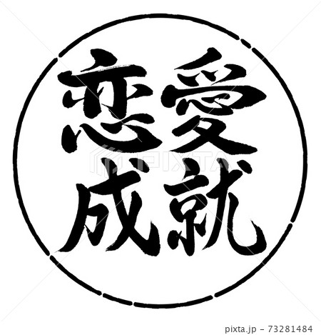 書道：恋愛成就-横書き-デザイン円-01黒 73281484