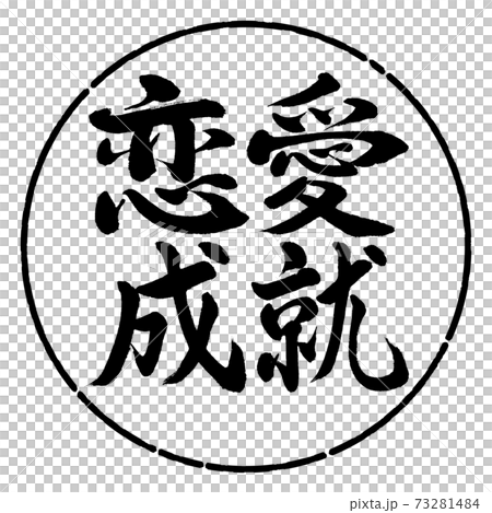 書道：恋愛成就-横書き-デザイン円-01黒 73281484