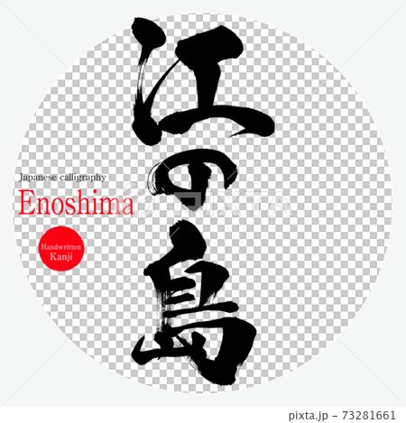 Enoshima / Enoshima (a tourist attraction in Kanagawa Prefecture) Enoshima / Enoshima (a tourist attraction in Kanagawa Prefecture) 73281661