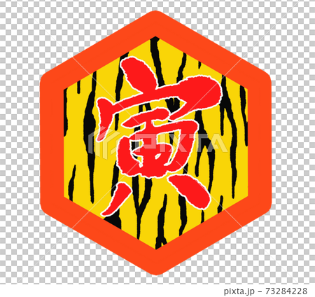2022, Tiger year, New Year's card brush character (tiger pattern, hexagon mark) 2022, Tiger year, New Year's card brush character (tiger pattern, hexagon mark) 73284228