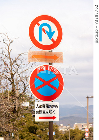 道路標識 本標識 規制標識 転回禁止 駐停車禁止 と 補助標識 始まり 等 の写真素材