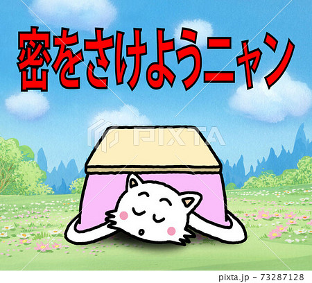 密をさけるネコ 密をさけるネコ 73287128