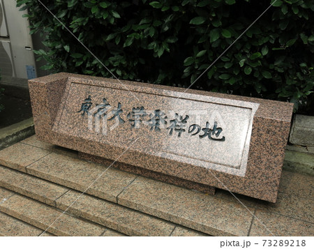 千代田区神田錦町にある東京大学発祥の地碑 千代田区神田錦町にある東京大学発祥の地碑 73289218
