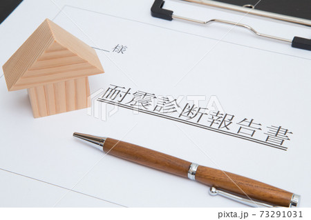 住宅の耐震診断イメージ(住宅と耐震診断報告書) 73291031