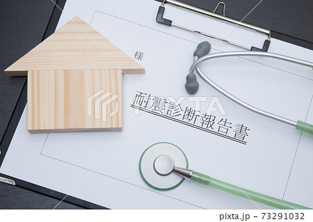 住宅の耐震診断イメージ 住宅と耐震診断報告書 住宅の耐震診断イメージ 住宅と耐震診断報告書 73291032