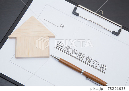 住宅の耐震診断イメージ (住宅と耐震診断報告書) 住宅の耐震診断イメージ (住宅と耐震診断報告書) 73291033