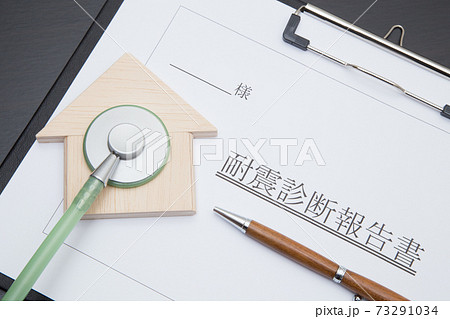 住宅の耐震診断イメージ　住宅と耐震診断報告書 73291034