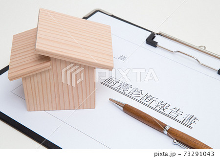 住宅の耐震診断イメージ　住宅と耐震診断報告書 73291043