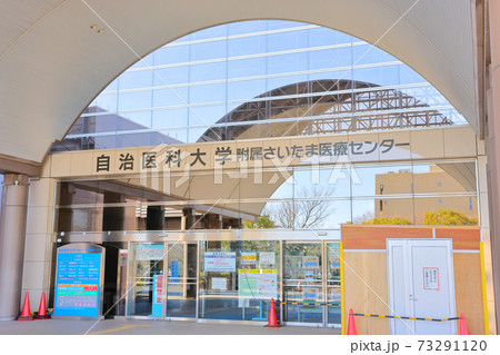 自治医科大学附属さいたま医療センター_入口 自治医科大学附属さいたま医療センター_入口 73291120