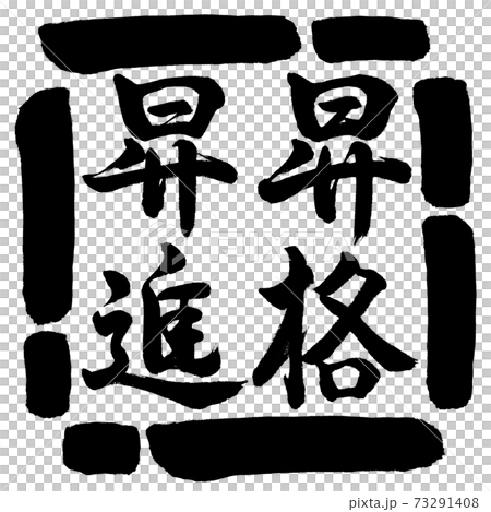 書道：昇格昇進-縦書き-デザイン四角-00黒 73291408