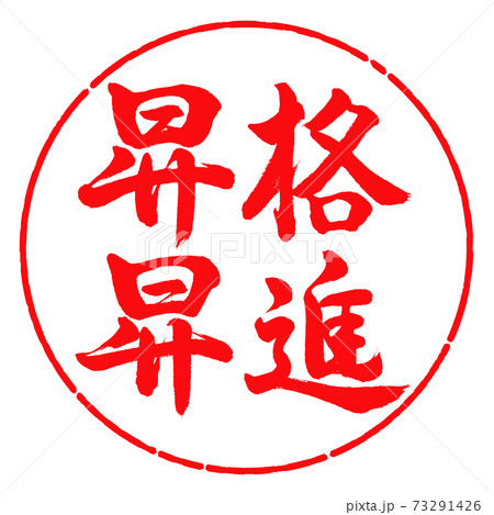書道：昇格昇進-横書き-デザイン円-03紅 73291426