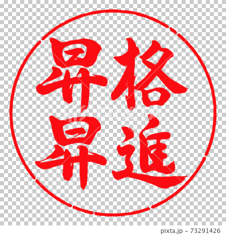 書道：昇格昇進-横書き-デザイン円-03紅 73291426
