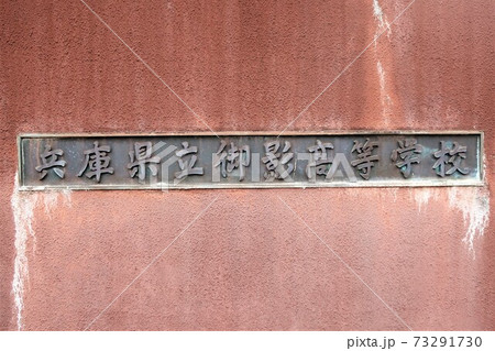 兵庫県立御影高等学校 73291730