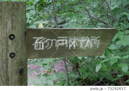石ヶ戸 石ケ戸 石ヶ戸 石ケ戸 73292657