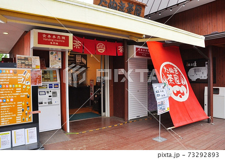 河口湖カチカチ山(天上山公園)のたぬき茶屋 河口湖カチカチ山(天上山公園)のたぬき茶屋 73292893