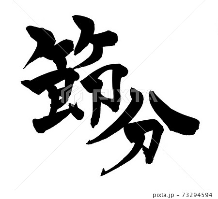 筆文字素材の手書きの【節分】　墨で書いた節分祭のイラスト文字 73294594