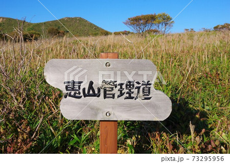 北海道函館市 恵山管理道の立て看板 北海道函館市 恵山管理道の立て看板 73295956