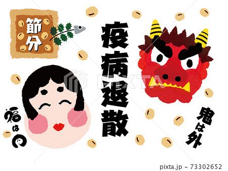 節分 節分 73302652