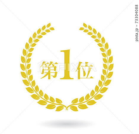第一位のスタンプ ローレル月桂樹や麦 Stamp Of No 1 With Laurelのイラスト素材
