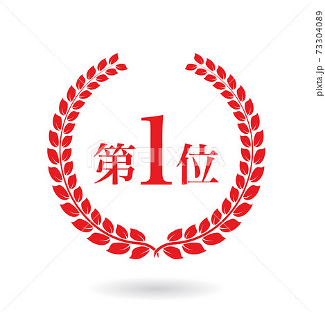 第一位のスタンプ ローレル月桂樹や麦 Stamp of no.1 with laurel 73304089