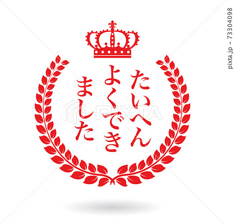たいへんよくできましたのスタンプ ローレル月桂樹や麦 Stamp Of Well Doneのイラスト素材
