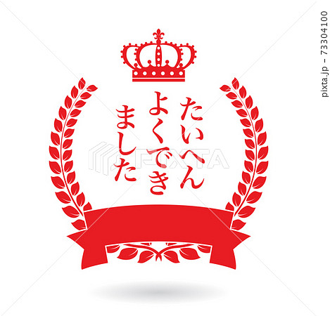 たいへんよくできましたのスタンプ ローレル月桂樹や麦 Stamp Of Well Doneのイラスト素材