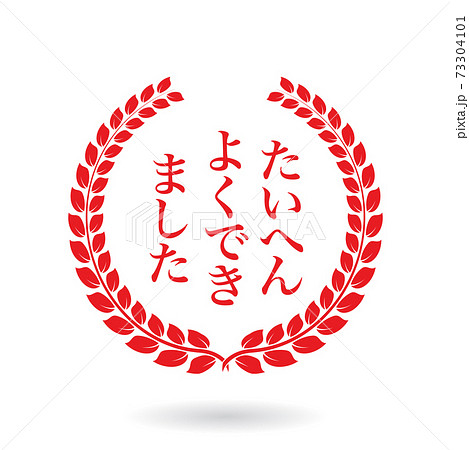 たいへんよくできましたのスタンプ ローレル月桂樹や麦 Stamp of well done 73304101