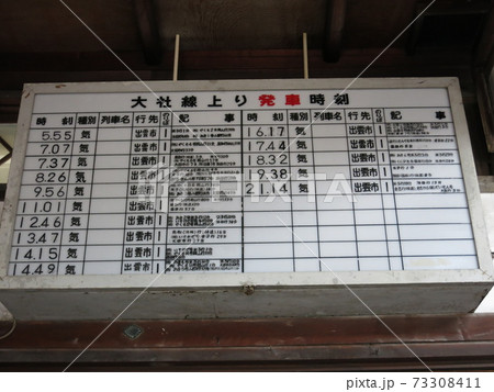 旧大社駅の改札口に残る時刻表 73308411