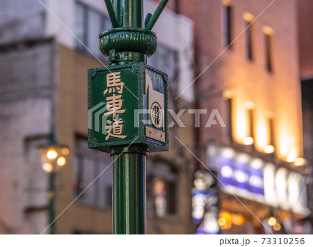 日本の横浜都市景観 馬車道などを望む 73310256