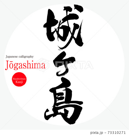 城ヶ島 Jōgashima 神奈川県の観光名所 のイラスト素材 城ヶ島 Jōgashima 神奈川県の観光名所 のイラスト素材