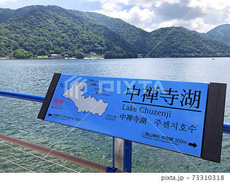 晴れた日の中禅寺湖 日光 栃木県 晴れた日の中禅寺湖 日光 栃木県 73310318