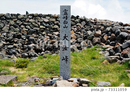 白山大汝峰の山頂標柱 白山大汝峰の山頂標柱 73311059