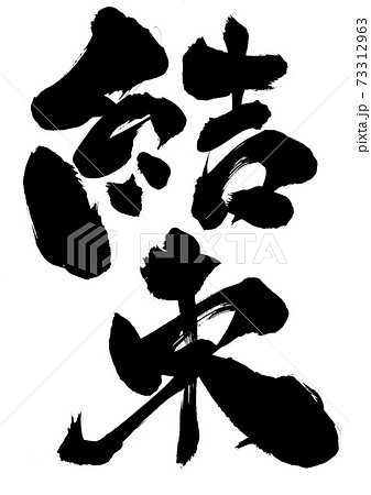 結束　・・・文字 73312963