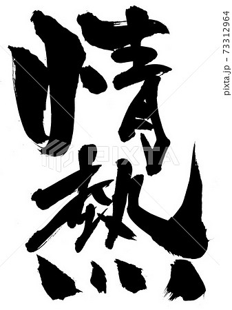 情熱　・・・文字 73312964
