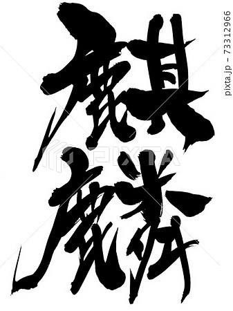 麒麟　・・・文字 73312966