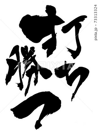 打ち勝つ ・・・文字 打ち勝つ ・・・文字 73313324
