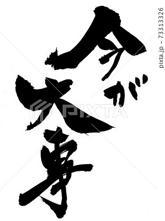 今が大事 ・・・文字 今が大事 ・・・文字 73313326
